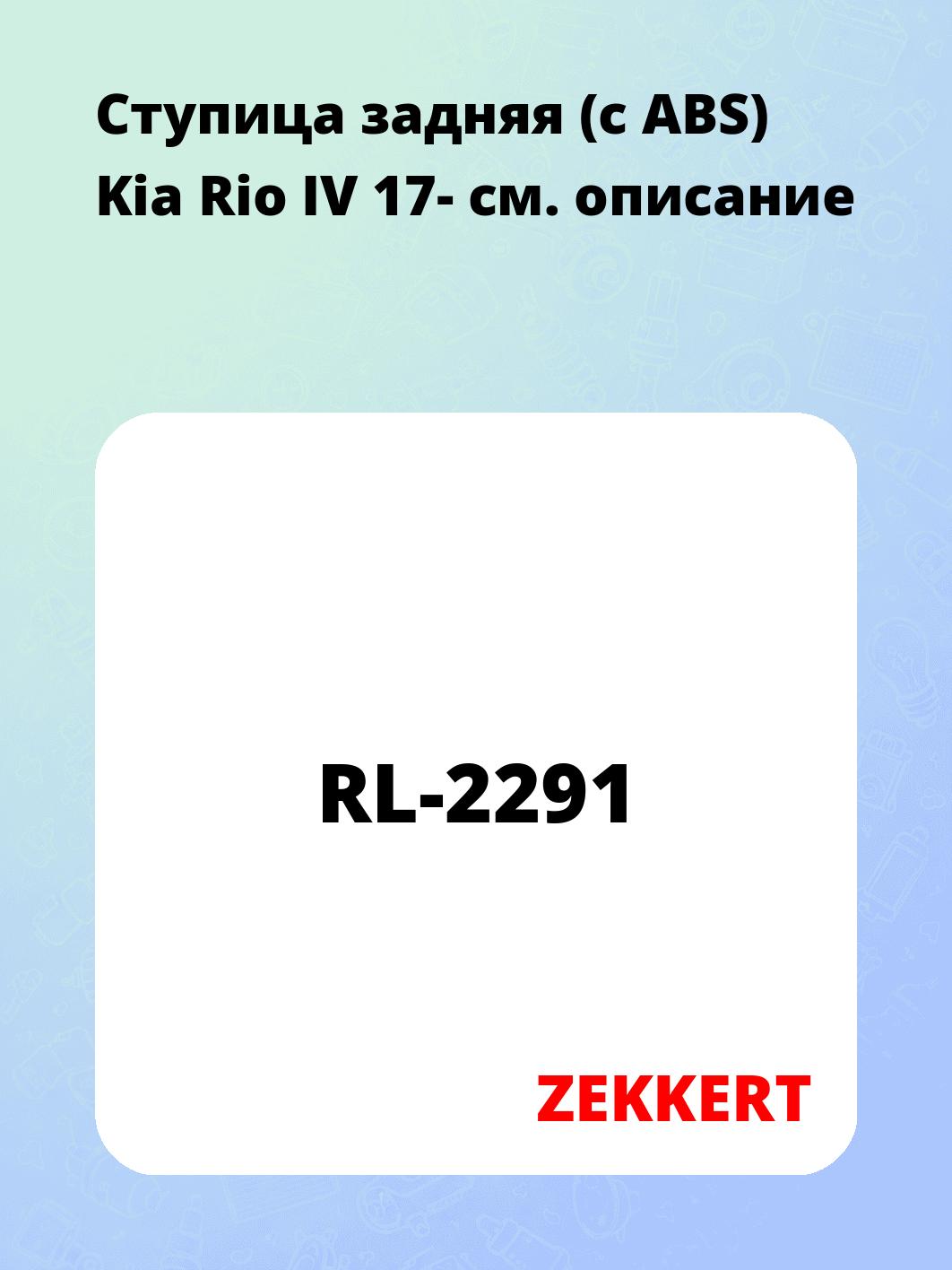 Ступица ZEKKERT RL-2291