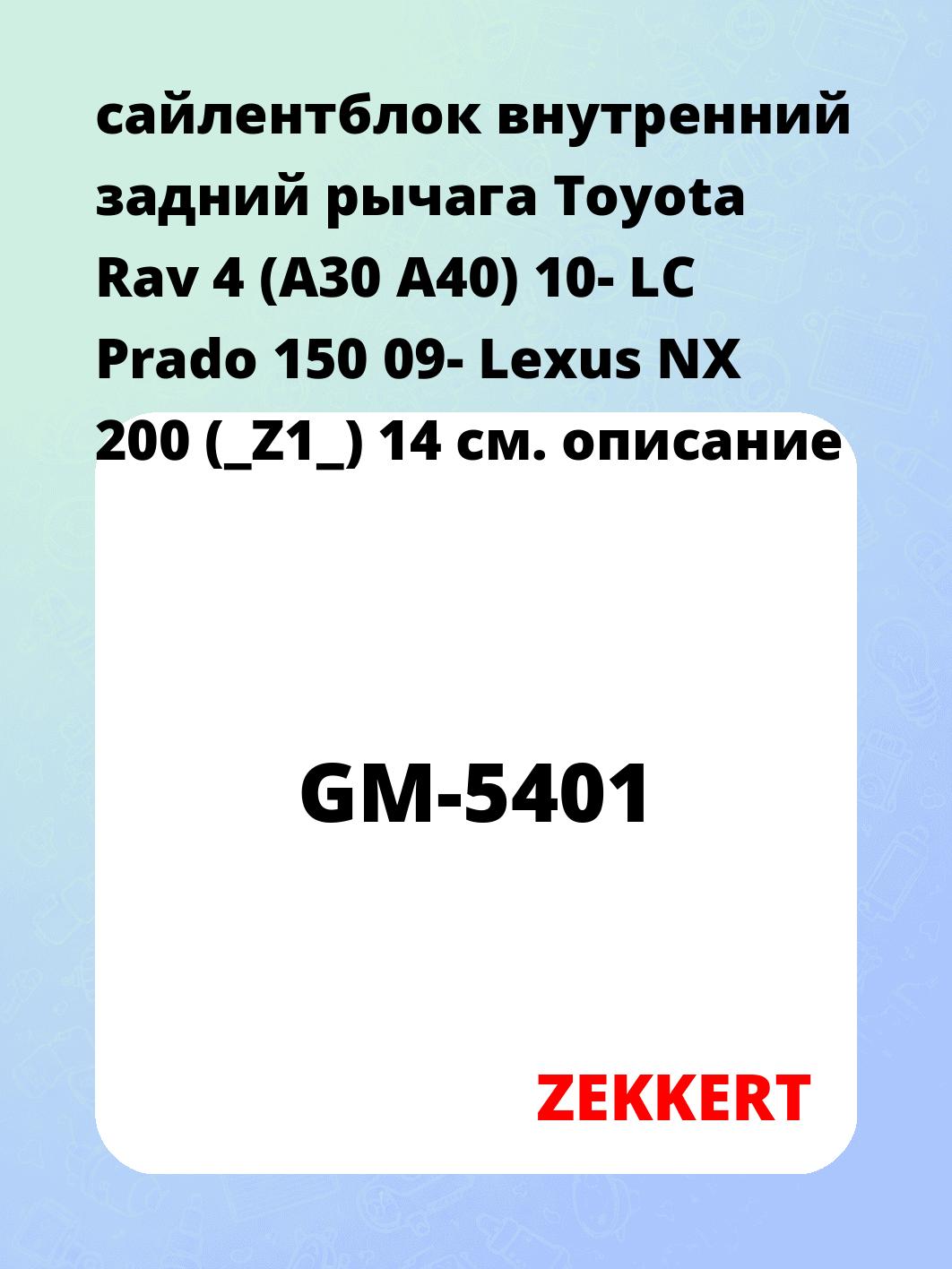 Сайлентблок ZEKKERT GM-5401