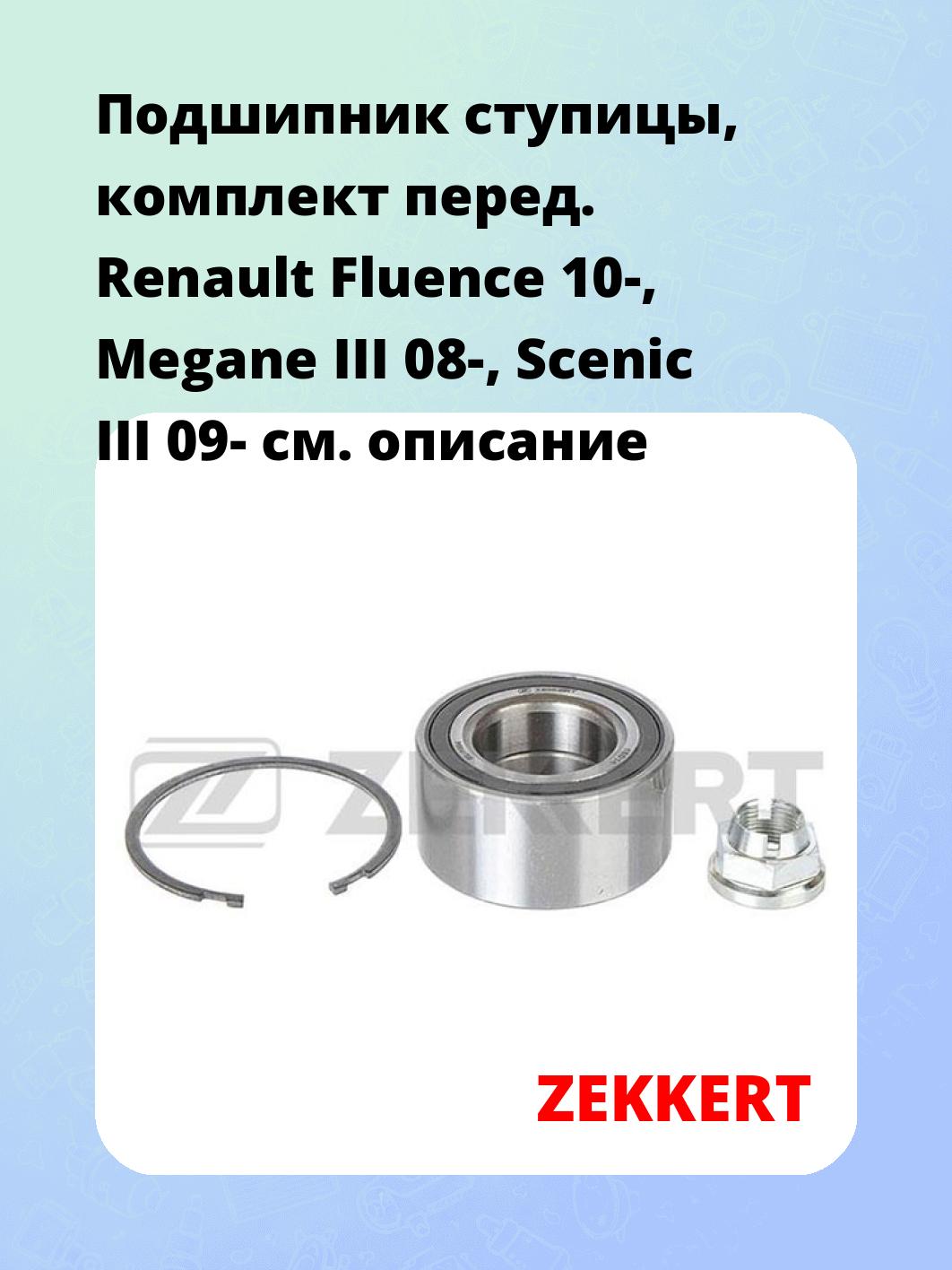 Запчасти ZEKKERT RL-1004