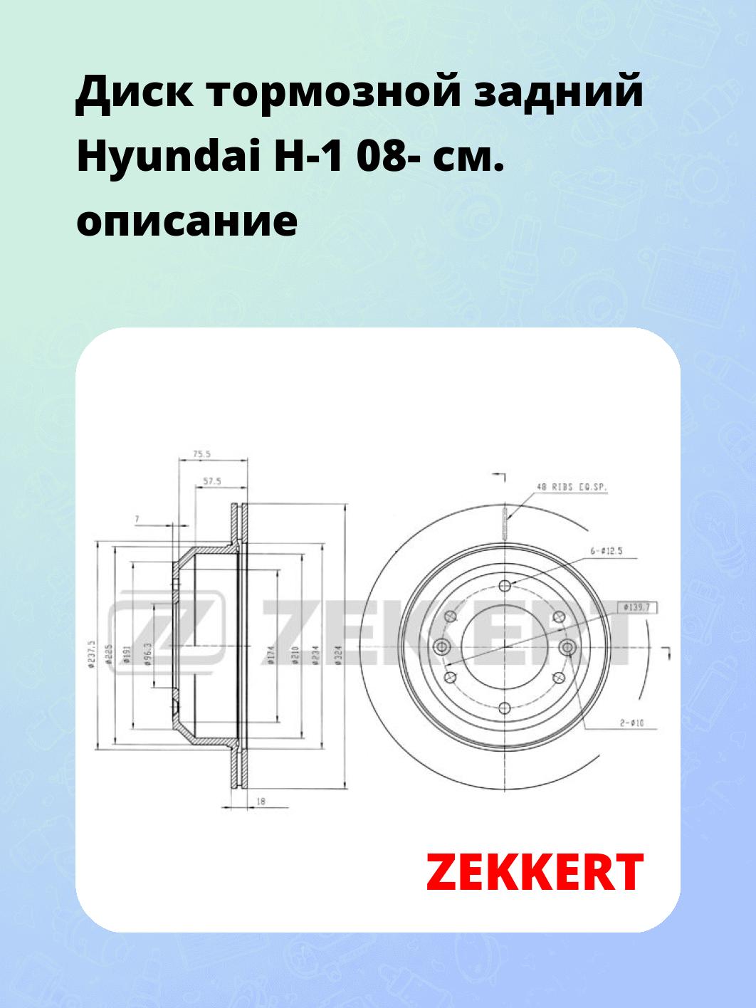 Диск тормозной ZEKKERT BS-5486