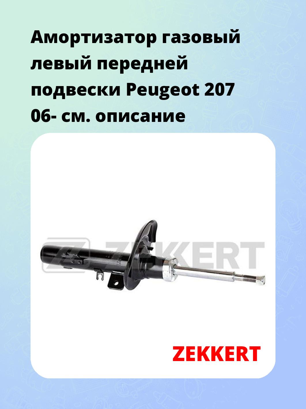 Амортизатор подвески ZEKKERT SG-4783