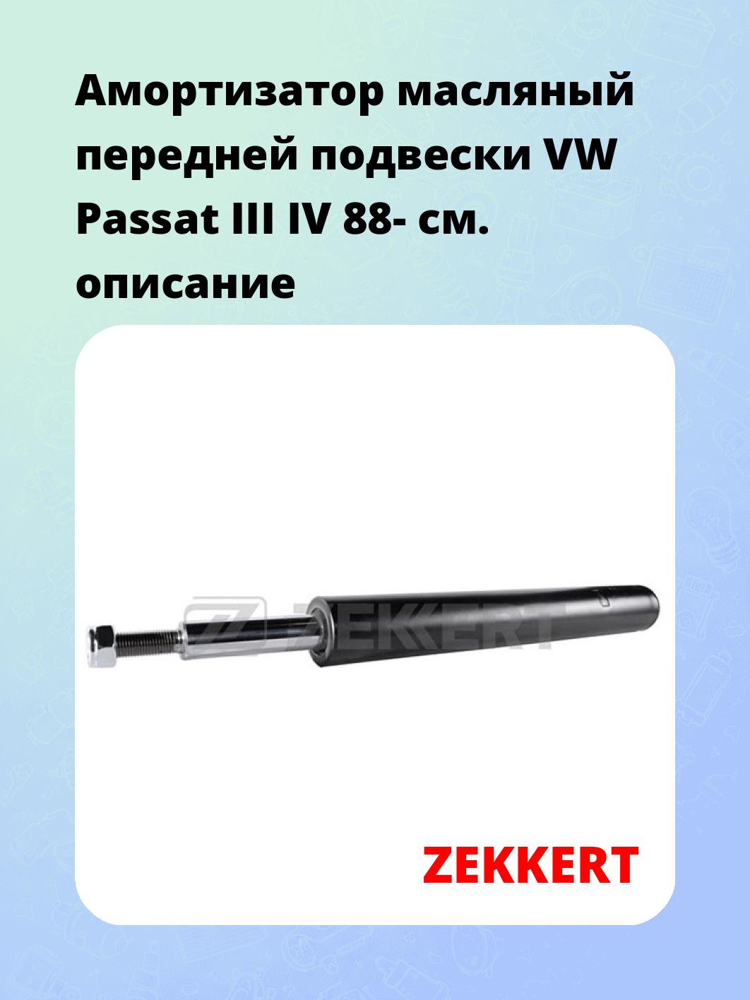 Амортизатор подвески ZEKKERT SO-6024