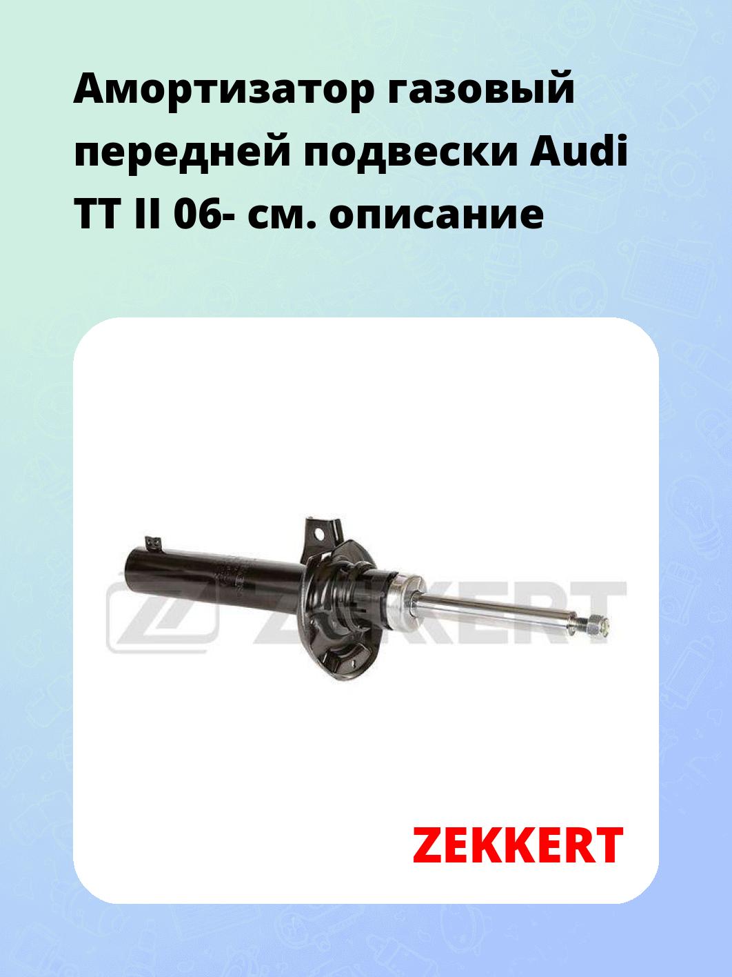 Амортизатор газовый передней подвески Audi TT II 06-