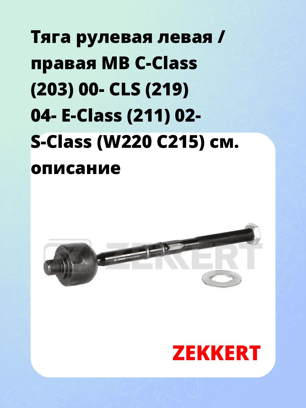 Тяга рулевая ZEKKERT ST-4215