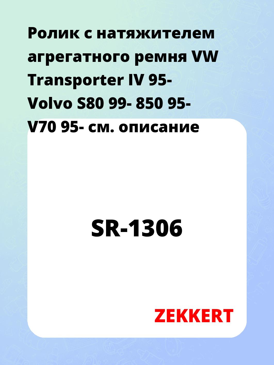 Ролик натяжителя ZEKKERT SR-1306