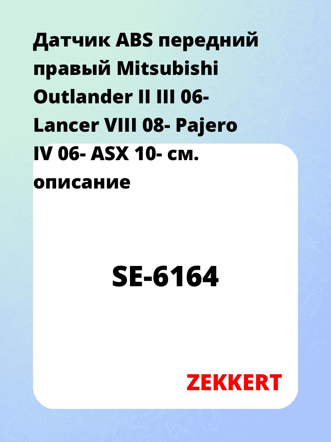 Датчик для автомобиля ZEKKERT SE-6164