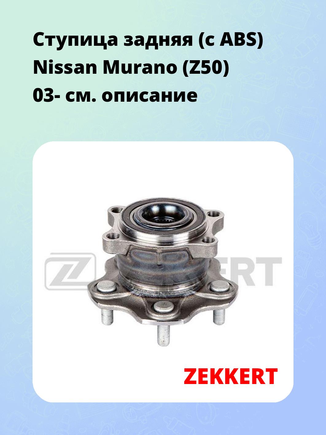 Ступица ZEKKERT RL-1593