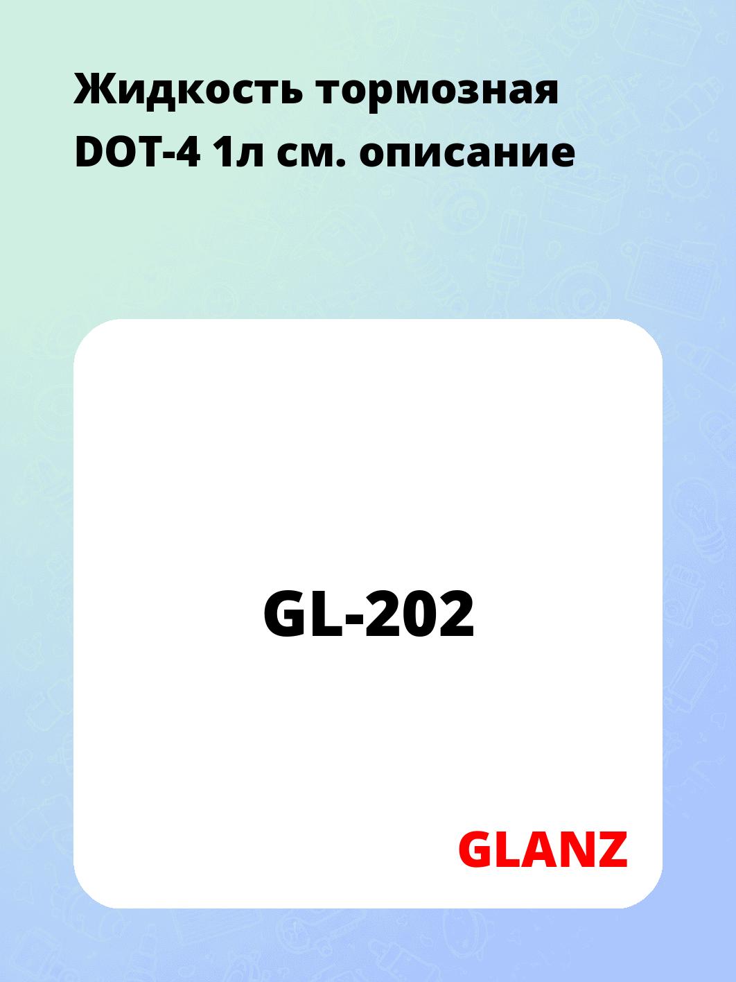Жидкость тормозная DOT-4 1л