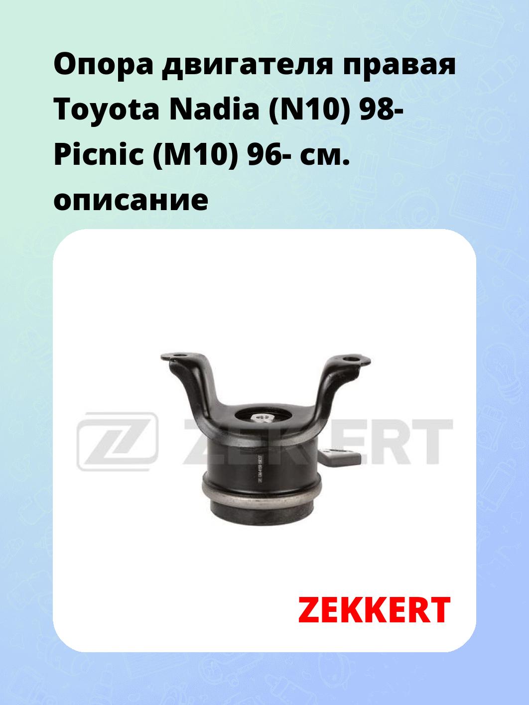 Опора двигателя ZEKKERT GM-4159