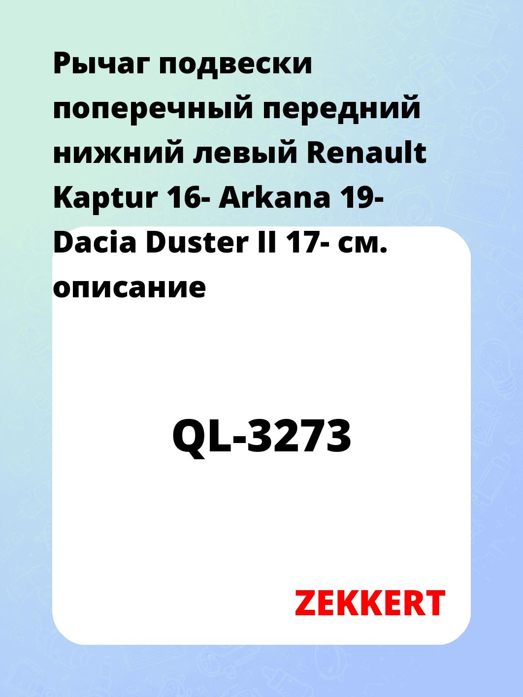 Рычаг подвески ZEKKERT QL-3273