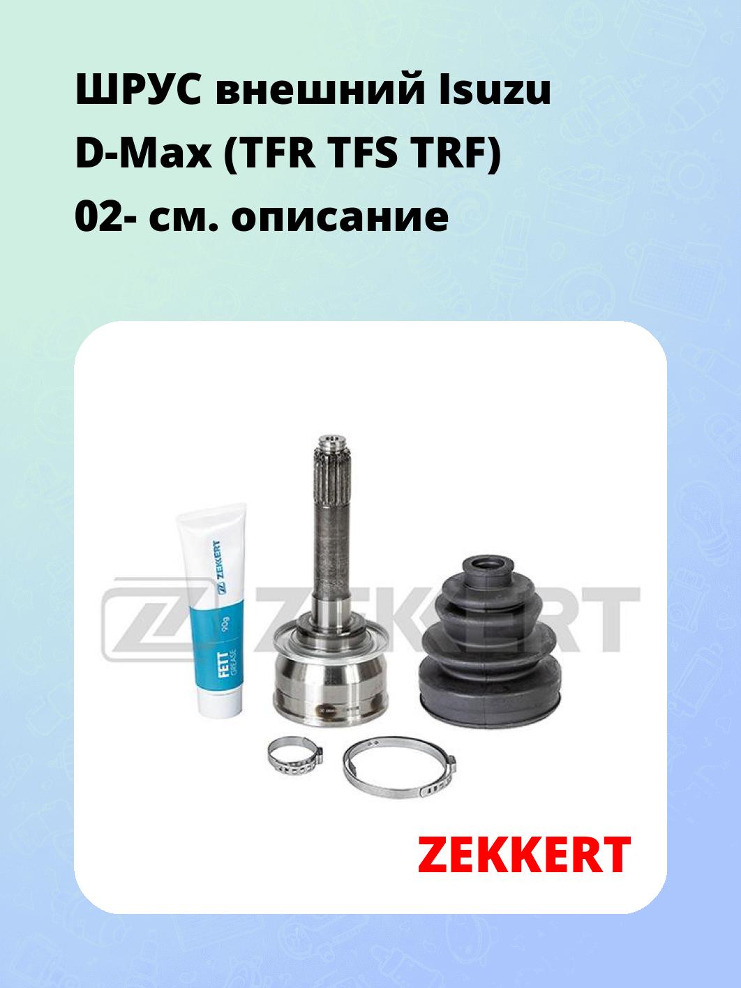 ШРУС наружный ZEKKERT GS-3963