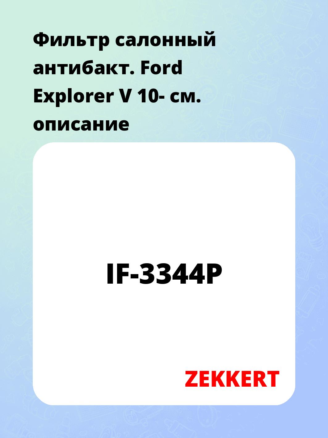 Фильтр салонный ZEKKERT IF-3344P
