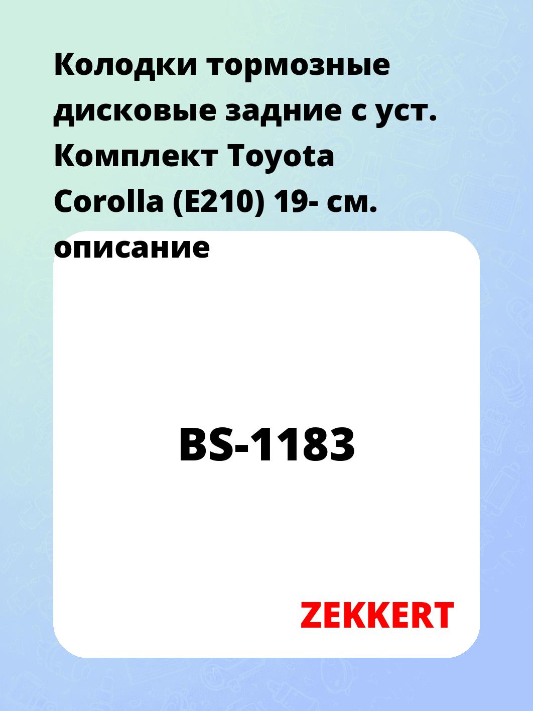 Колодки тормозные дисковые задние с уст. Комплект Toyota Corolla (E210) 19-