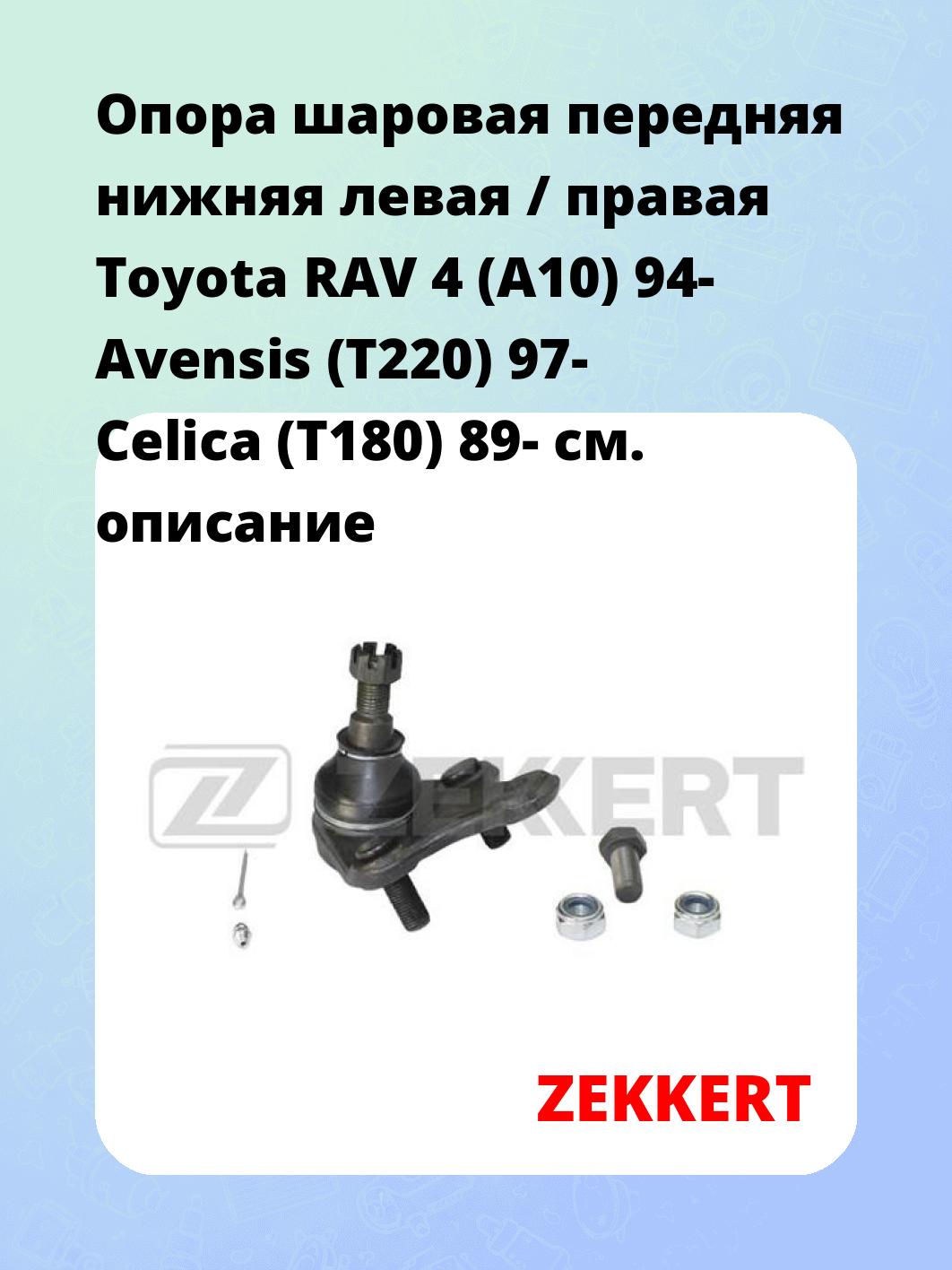 Опора шаровая ZEKKERT TG-5232