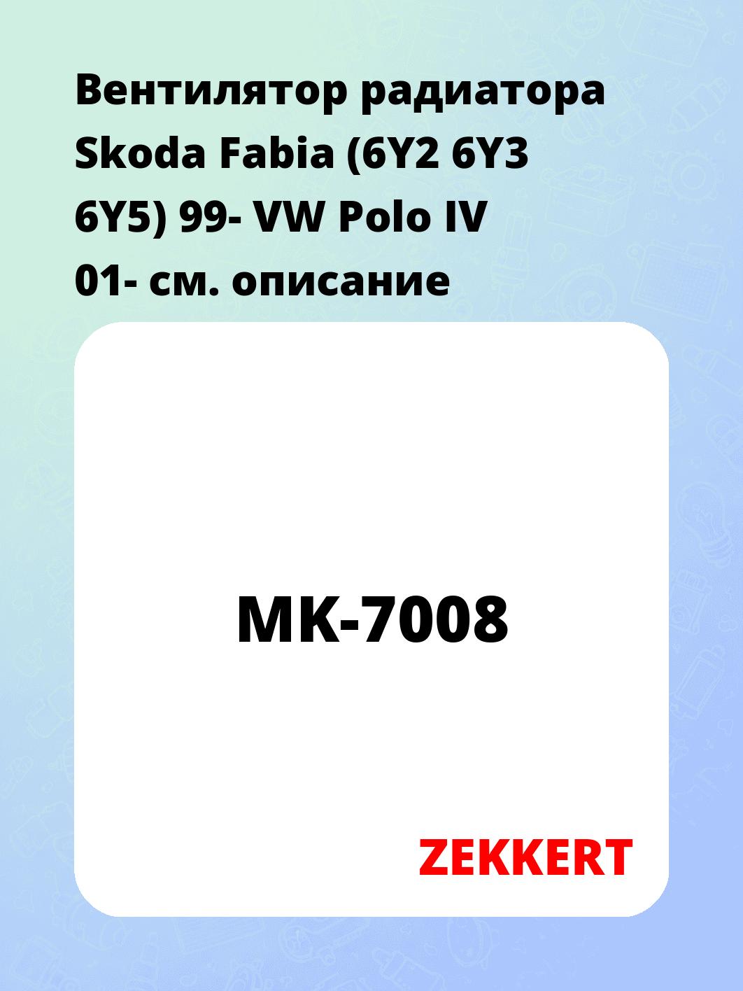 Вентилятор радиатора ZEKKERT MK-7008