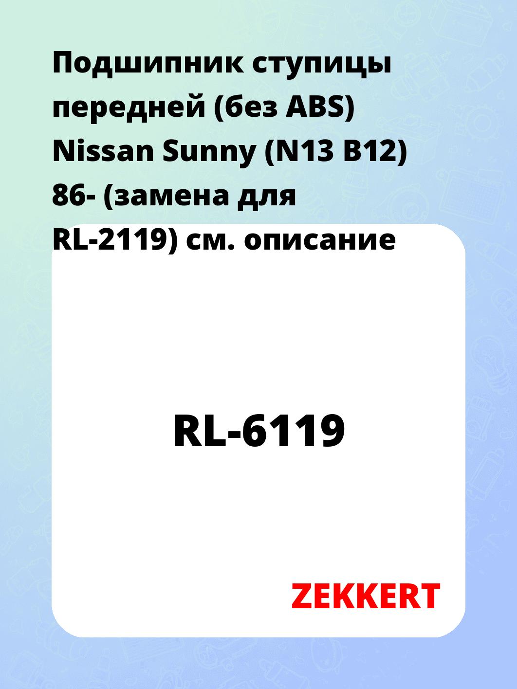 Подшипник ступицы ZEKKERT RL-6119