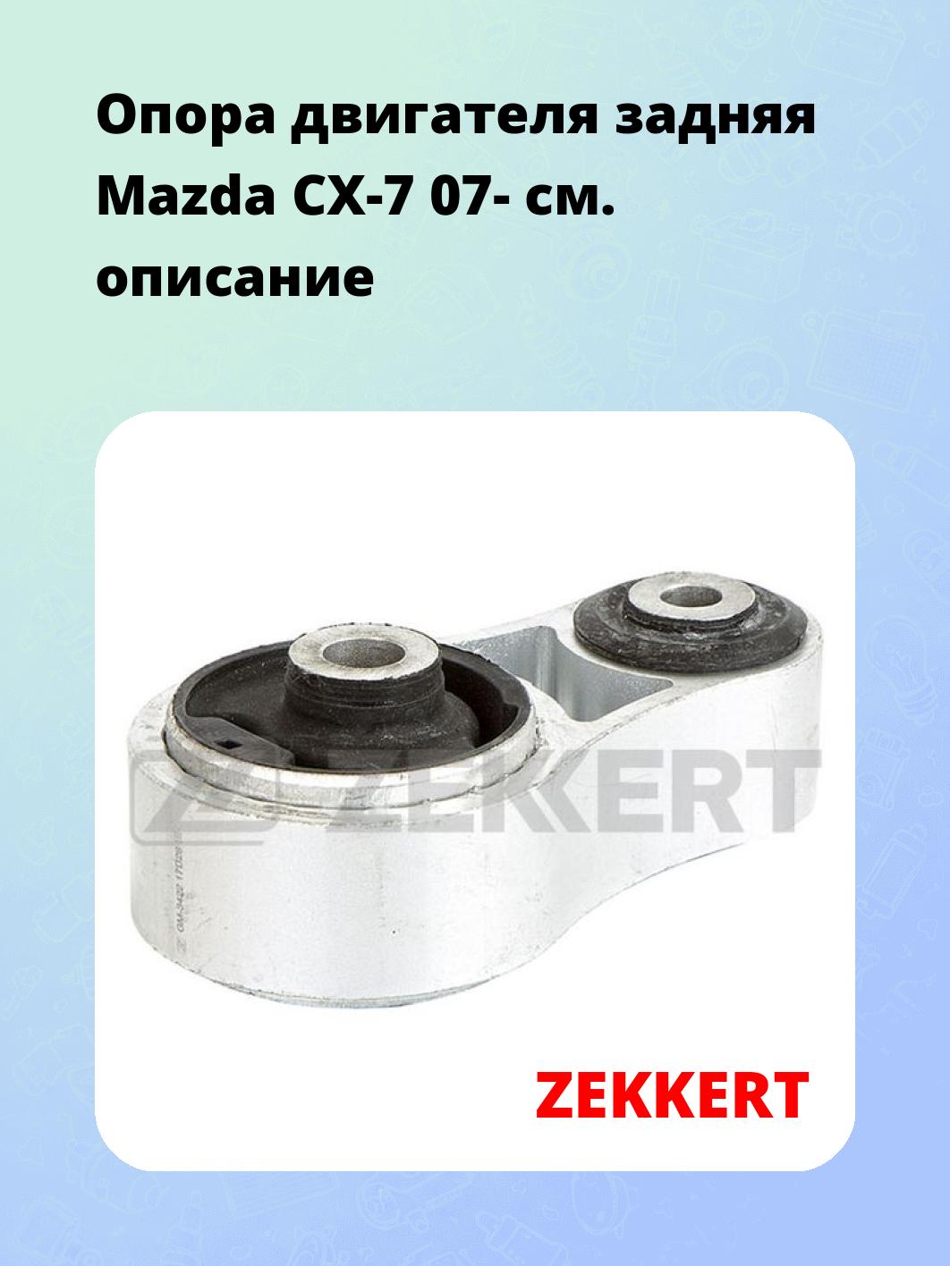 Опора двигателя ZEKKERT GM-3422