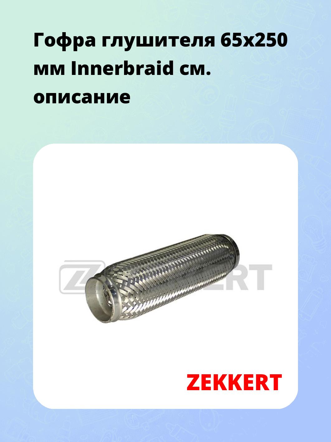 Гофра глушителя ZEKKERT FR-65250