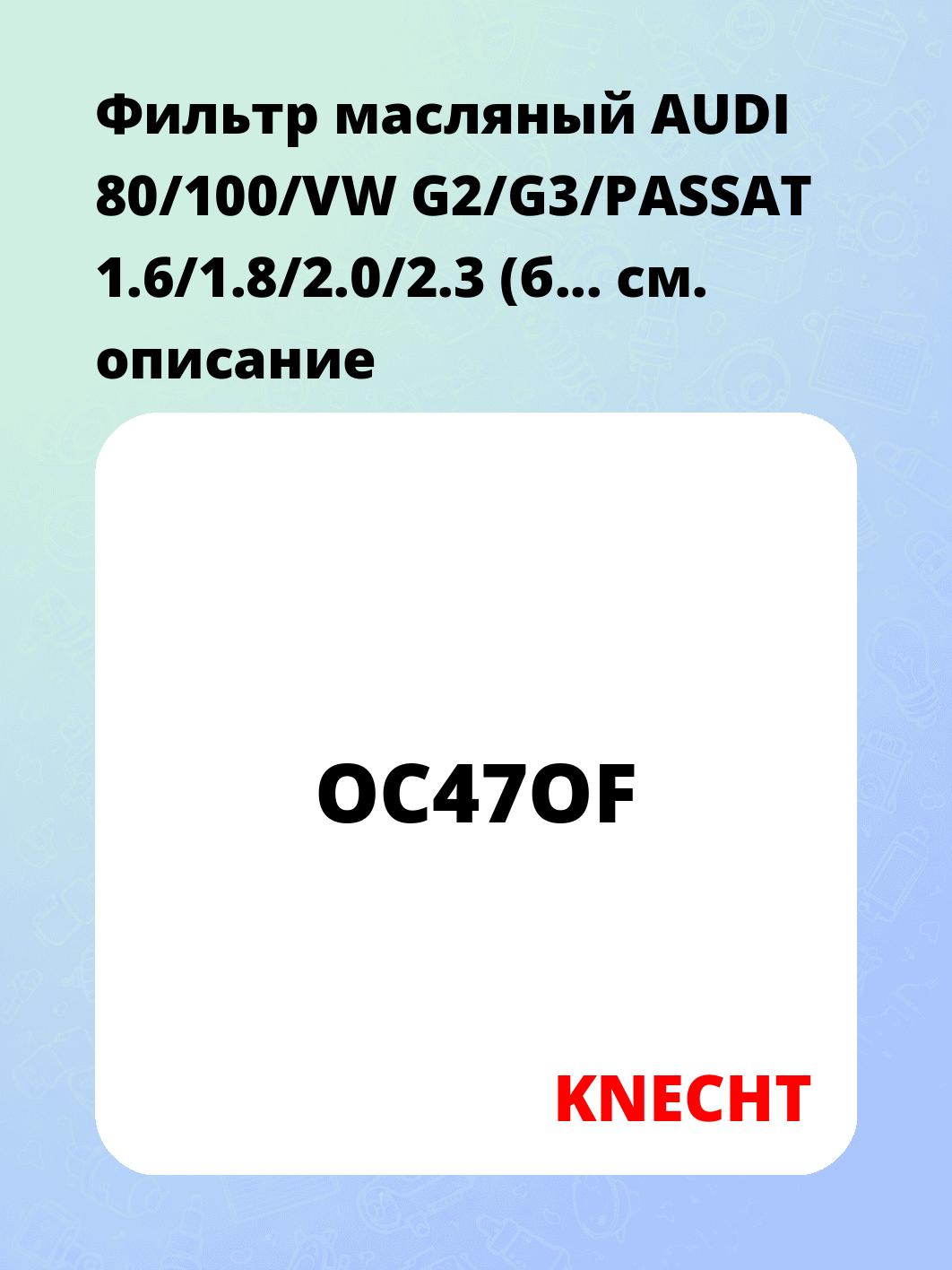 Фильтр масляный AUDI 80/100/VW G2/G3/PASSAT 1.6/1.8/2.0/2.3 (б...