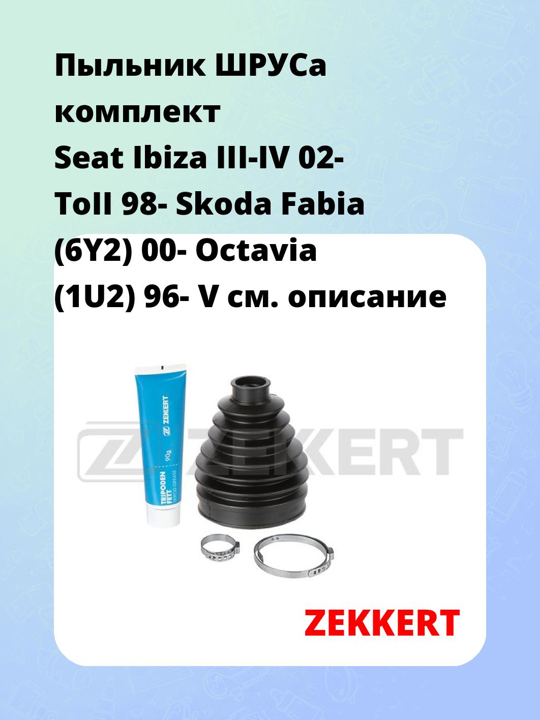 Пыльник ШРУСа ZEKKERT SM-1193S