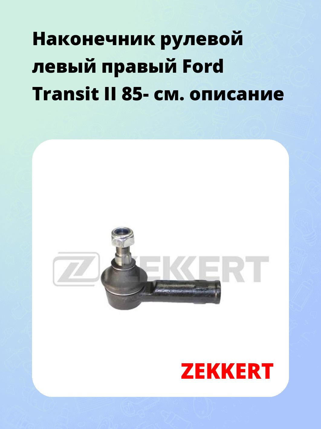 Наконечник рулевой ZEKKERT SN-2226
