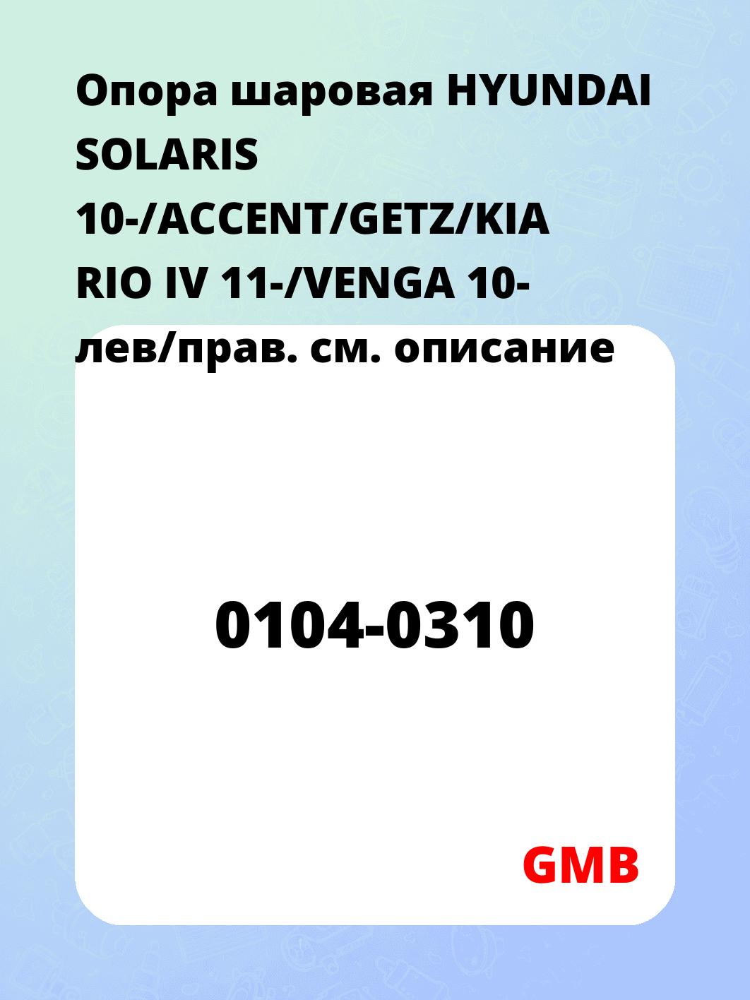 Опора шаровая HYUNDAI SOLARIS 10-/ACCENT/GETZ/KIA RIO IV 11-/VENGA 10- лев/прав.