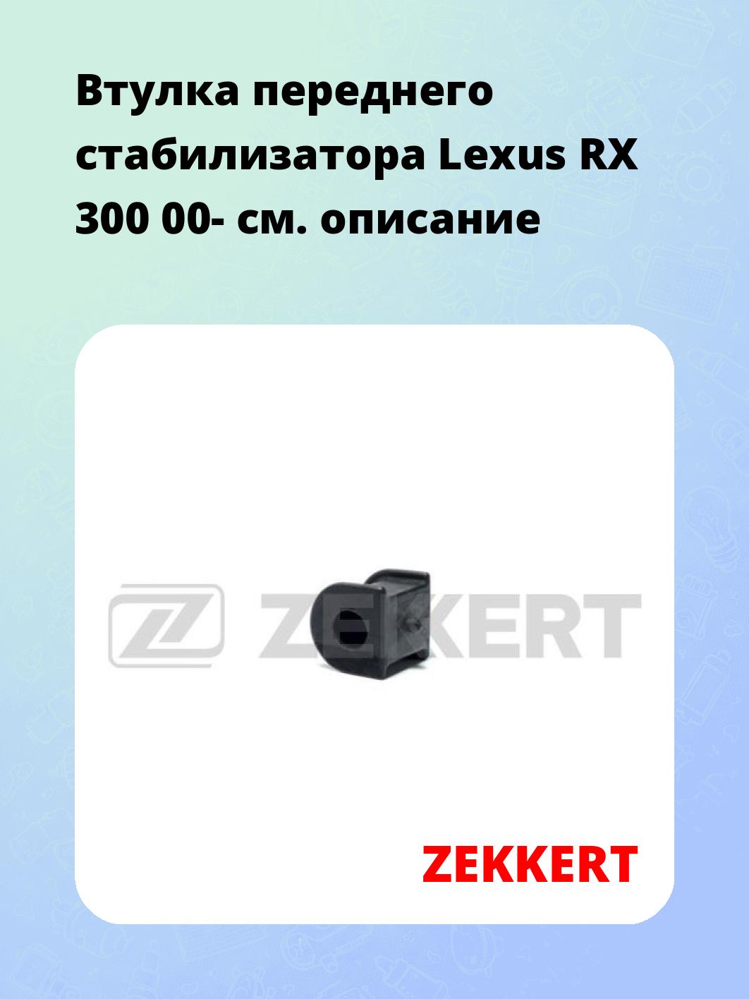 Втулка стабилизатора ZEKKERT GM-1242
