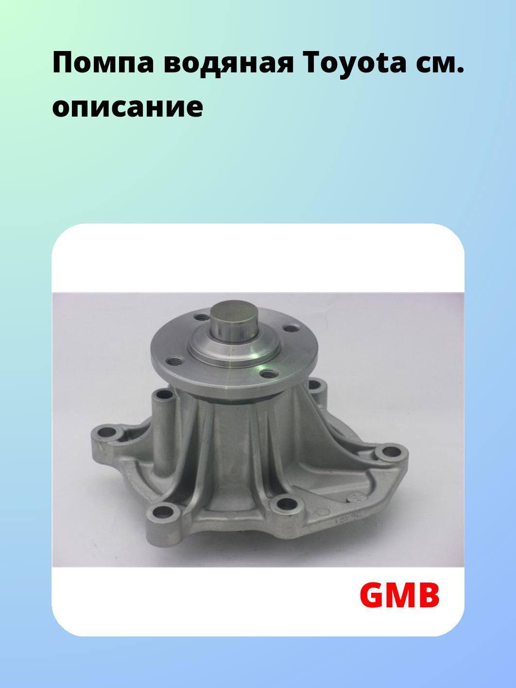 Насос водяной GMB GWT-99A
