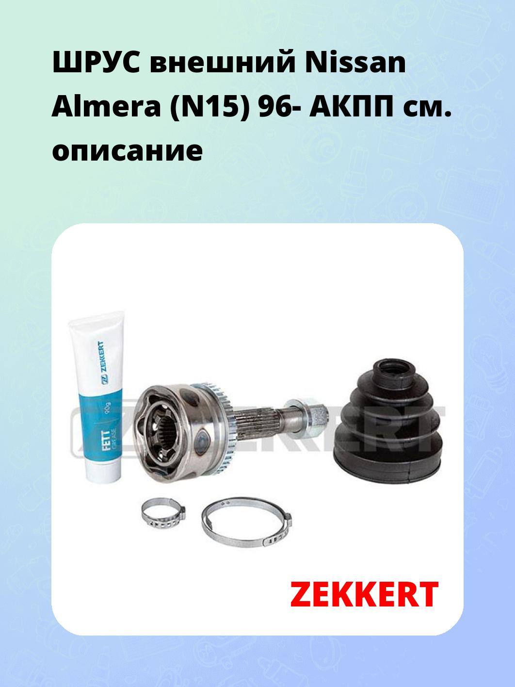 ШРУС наружный ZEKKERT GS-4650