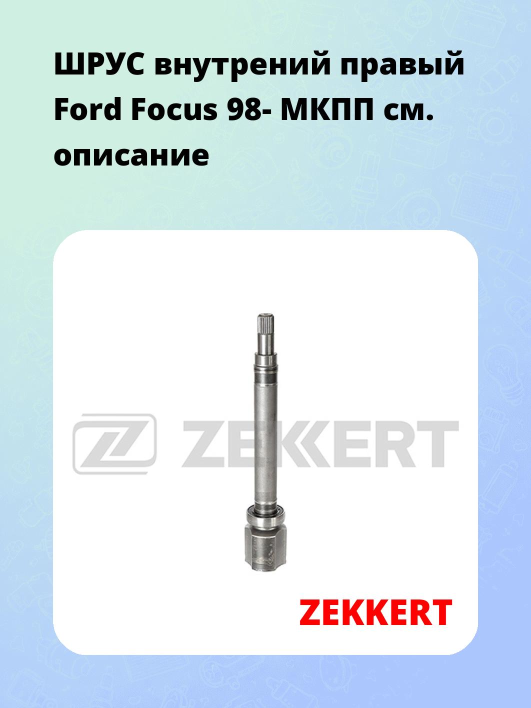 ШРУС внутренний ZEKKERT GS-4355
