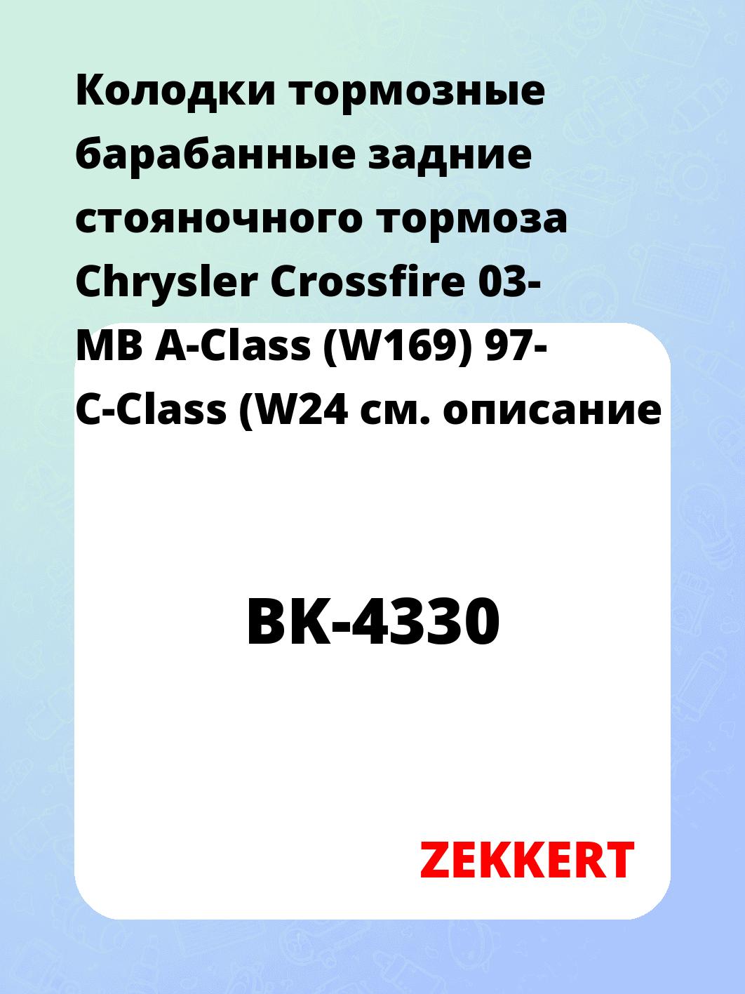 Колодки тормозные ZEKKERT BK-4330
