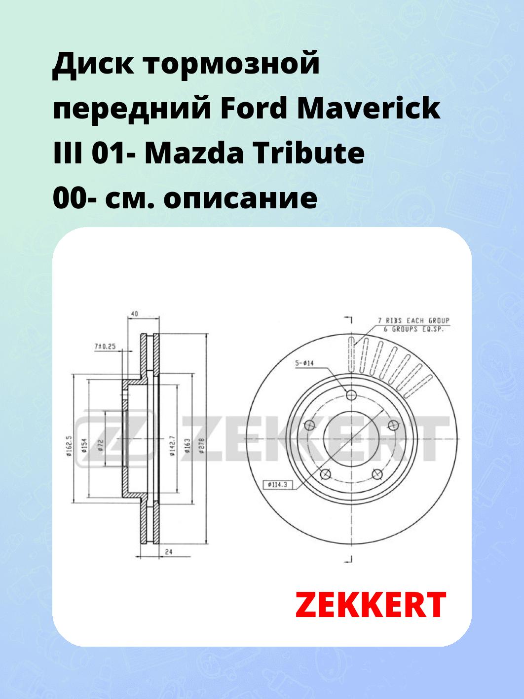 Диск тормозной ZEKKERT BS-5467