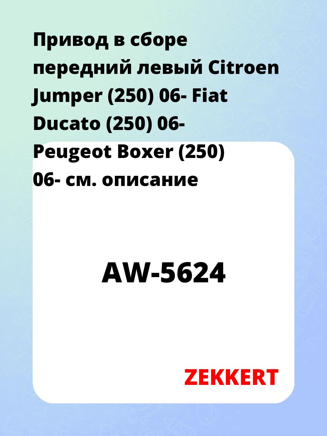 Привод в сборе ZEKKERT AW-5624