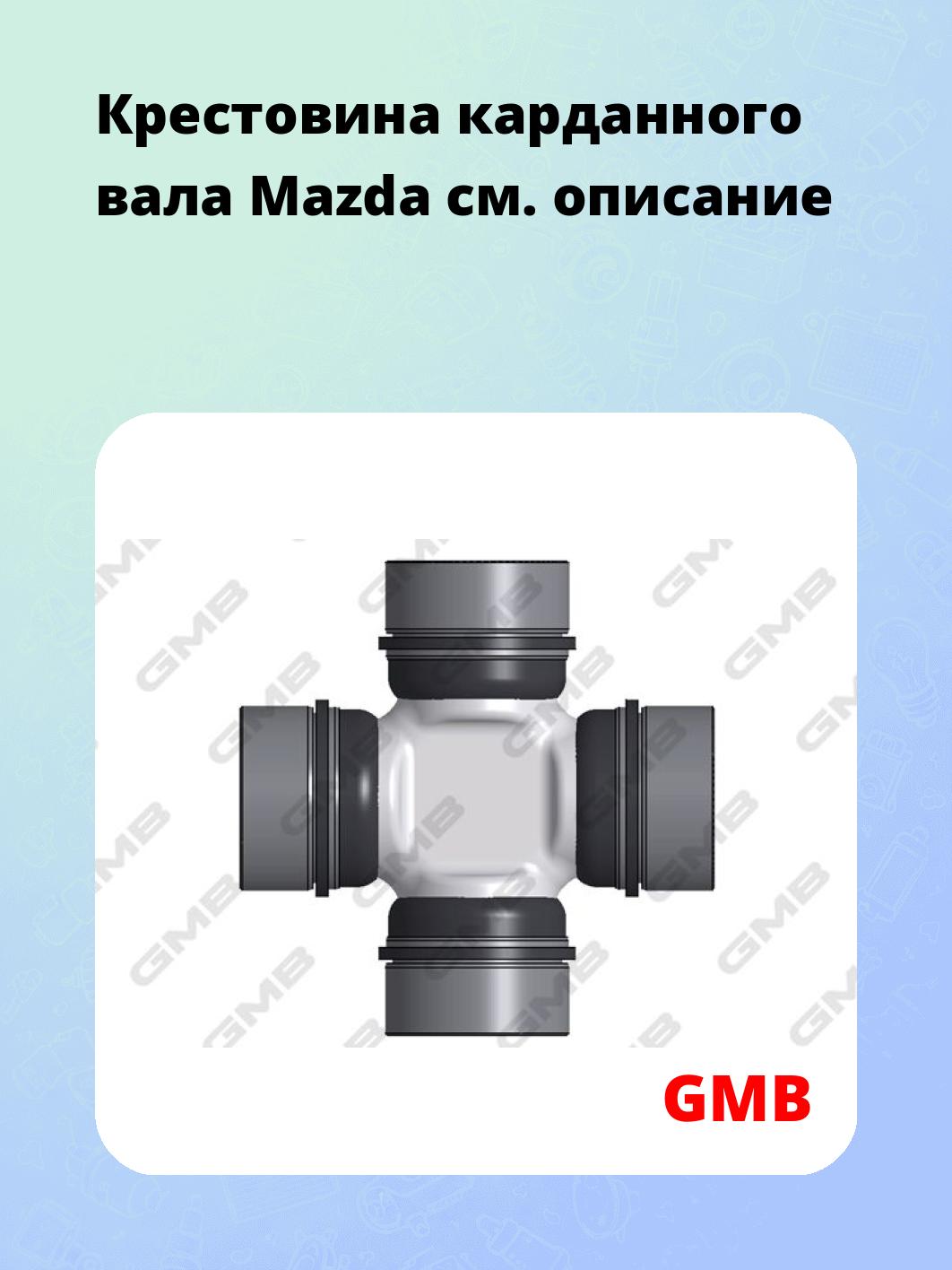 Крестовина карданного вала Mazda