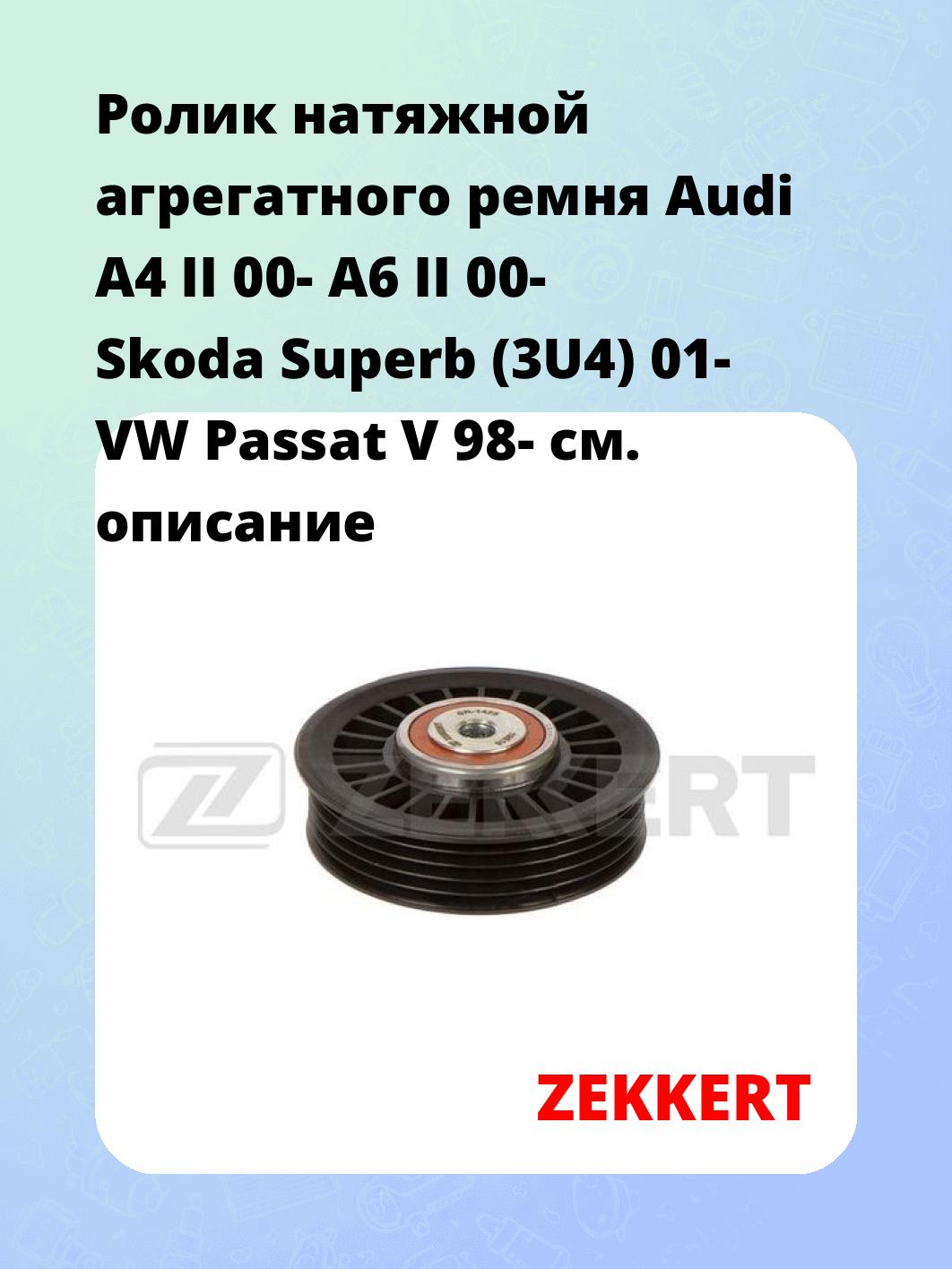 Ролик натяжителя ZEKKERT SR-1425
