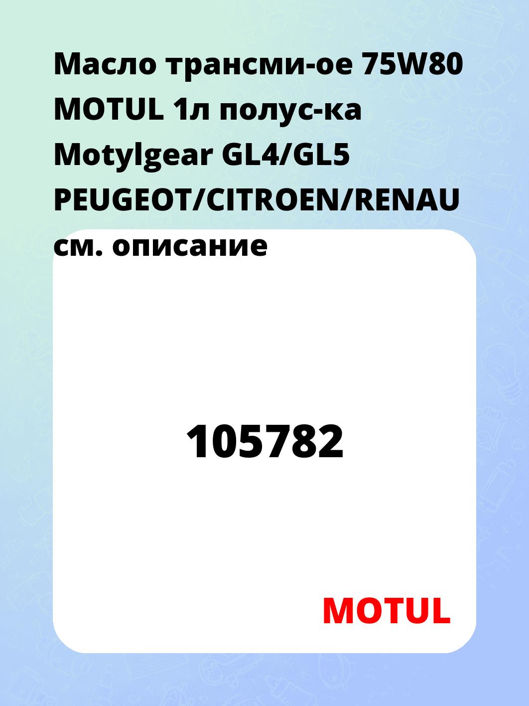 Масло трансми-ое 75W80 MOTUL 1л полус-ка Motylgear GL4/GL5 PEUGEOT/CITROEN/RENAU