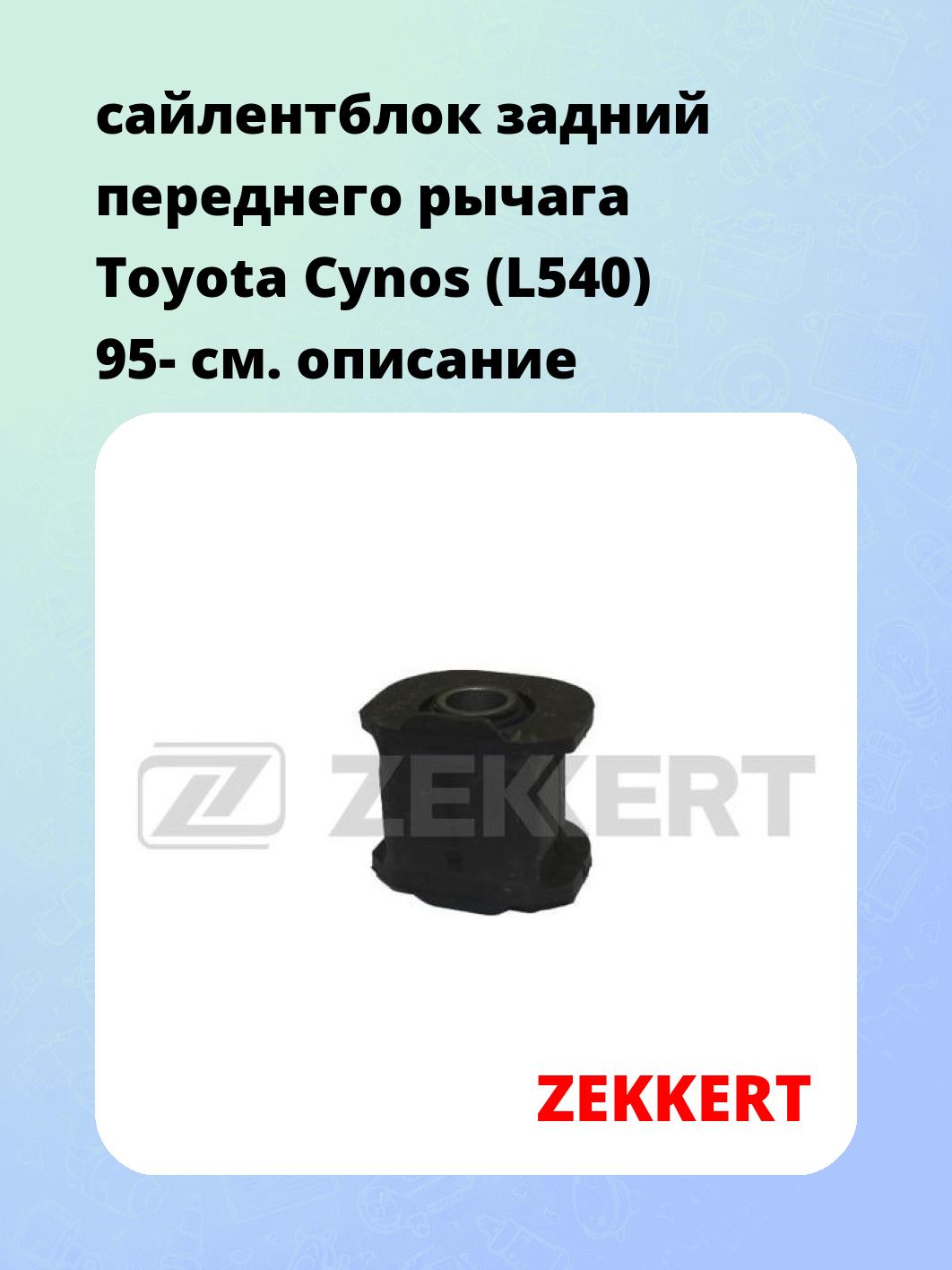 сайлентблок задний переднего рычага Toyota Cynos (L540) 95-