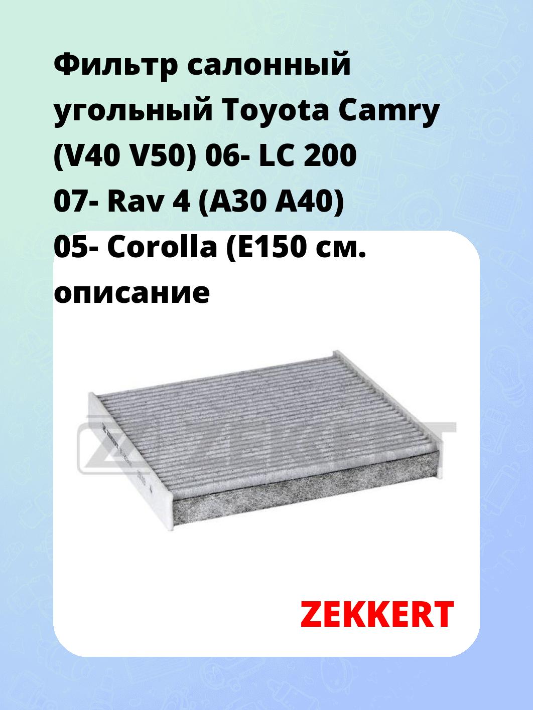 Фильтр салонный ZEKKERT IF-3024K