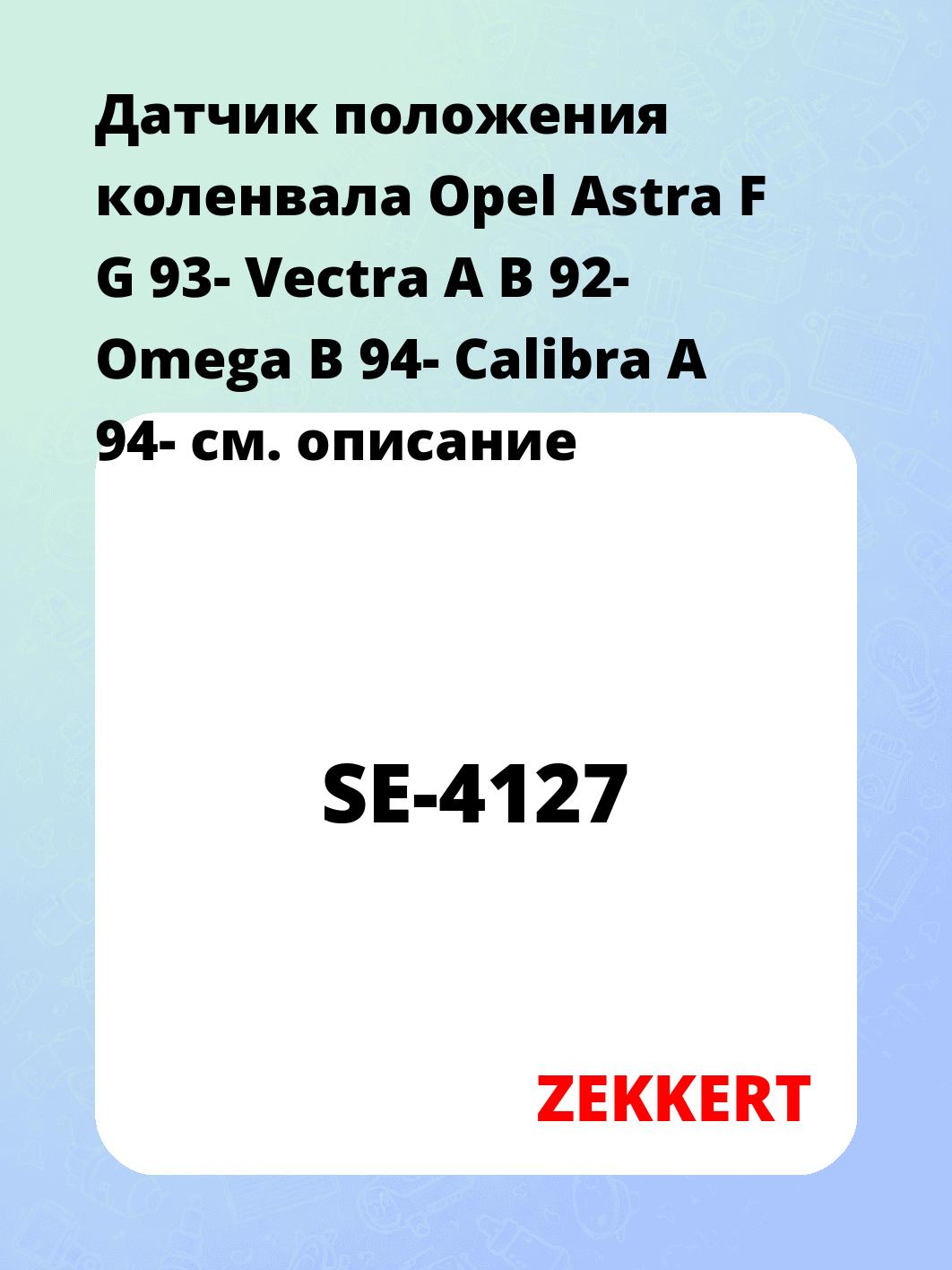 Датчик для автомобиля ZEKKERT SE-4127
