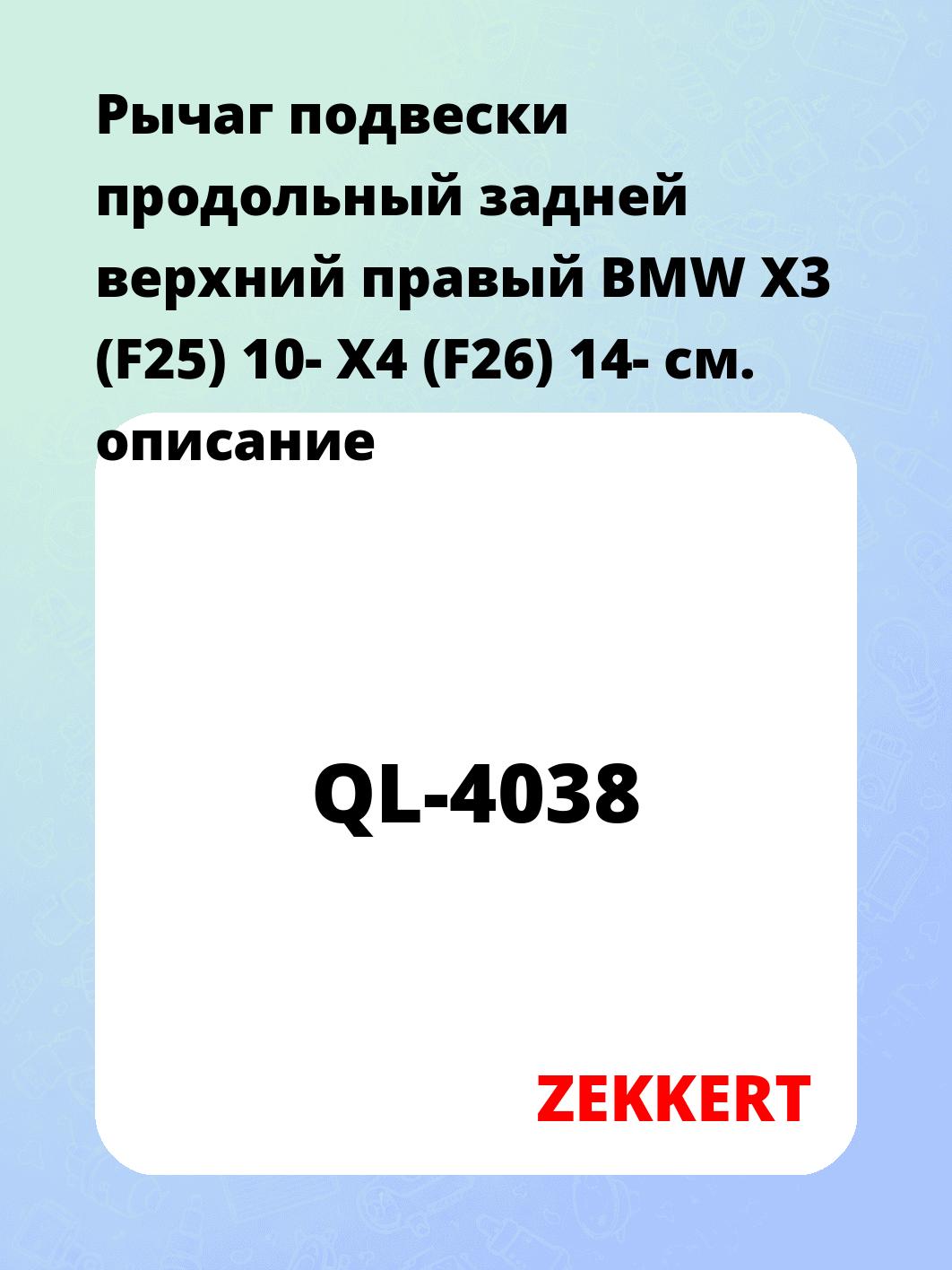 Рычаг подвески ZEKKERT QL-4038