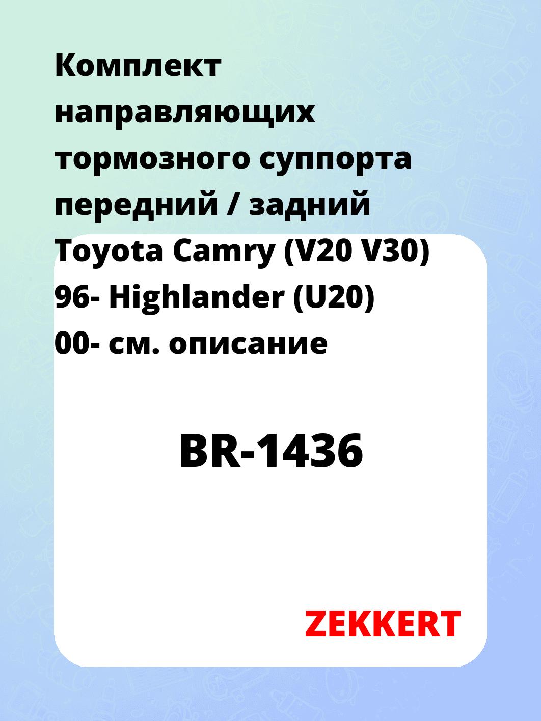 Комплект направляющих тормозного суппорта передний / задний Toyota Camry (V20 V30) 96- Highlander (U20) 00-