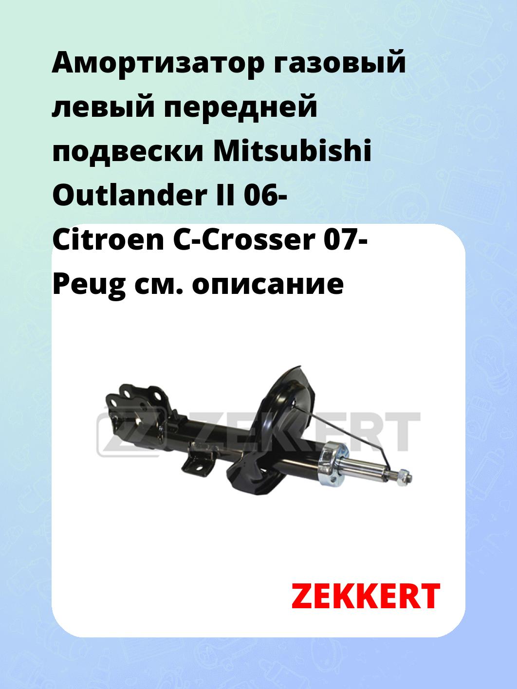 Амортизатор подвески ZEKKERT SG-4054