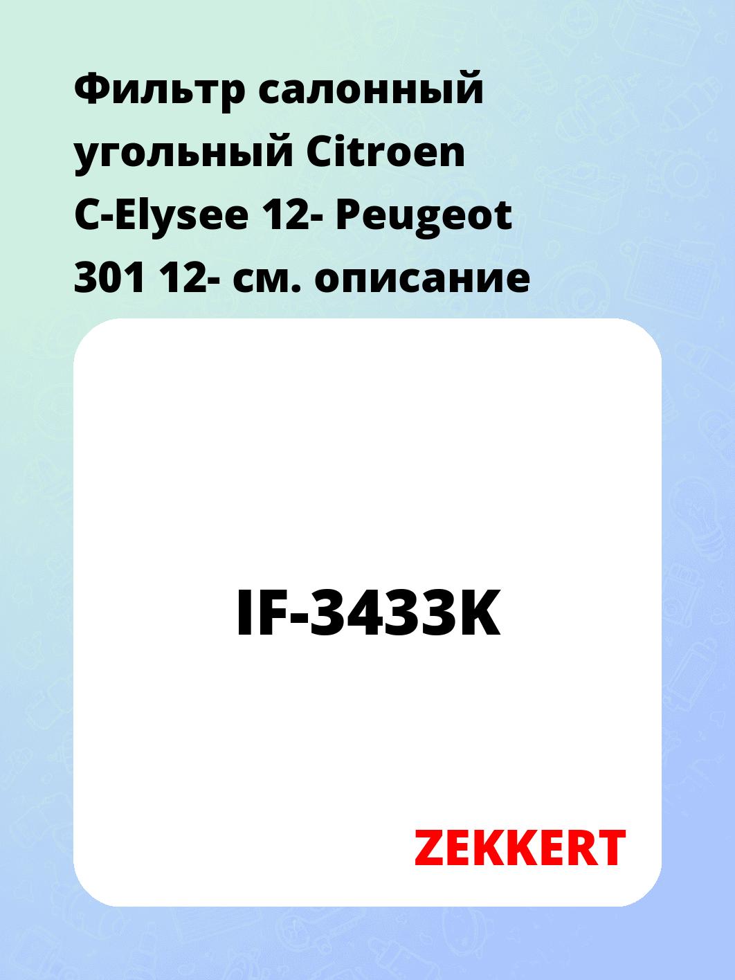 Фильтр салонный ZEKKERT IF-3433K