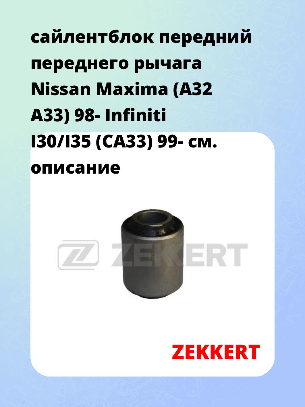 Сайлентблок ZEKKERT GM-5719