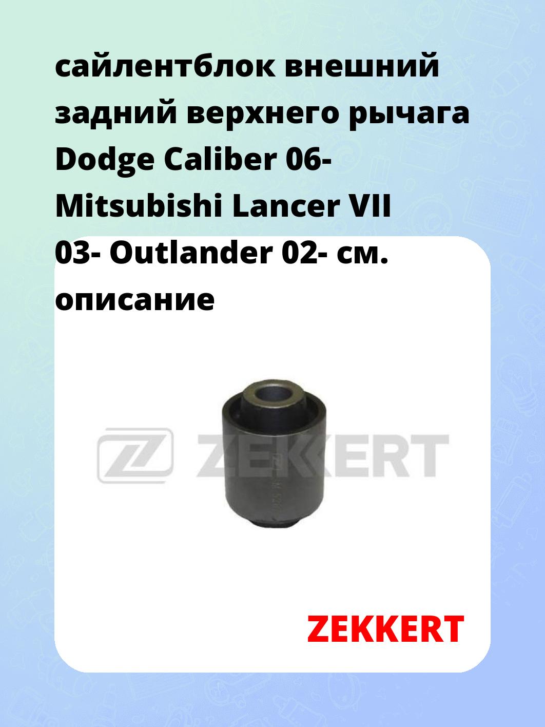 Сайлентблок ZEKKERT GM-5287