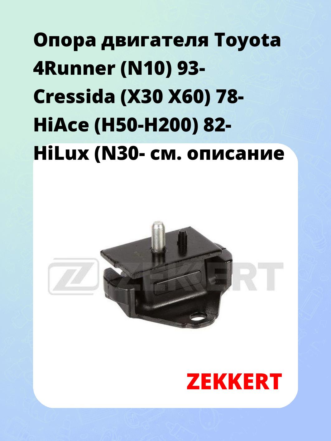Опора двигателя ZEKKERT GM-4105