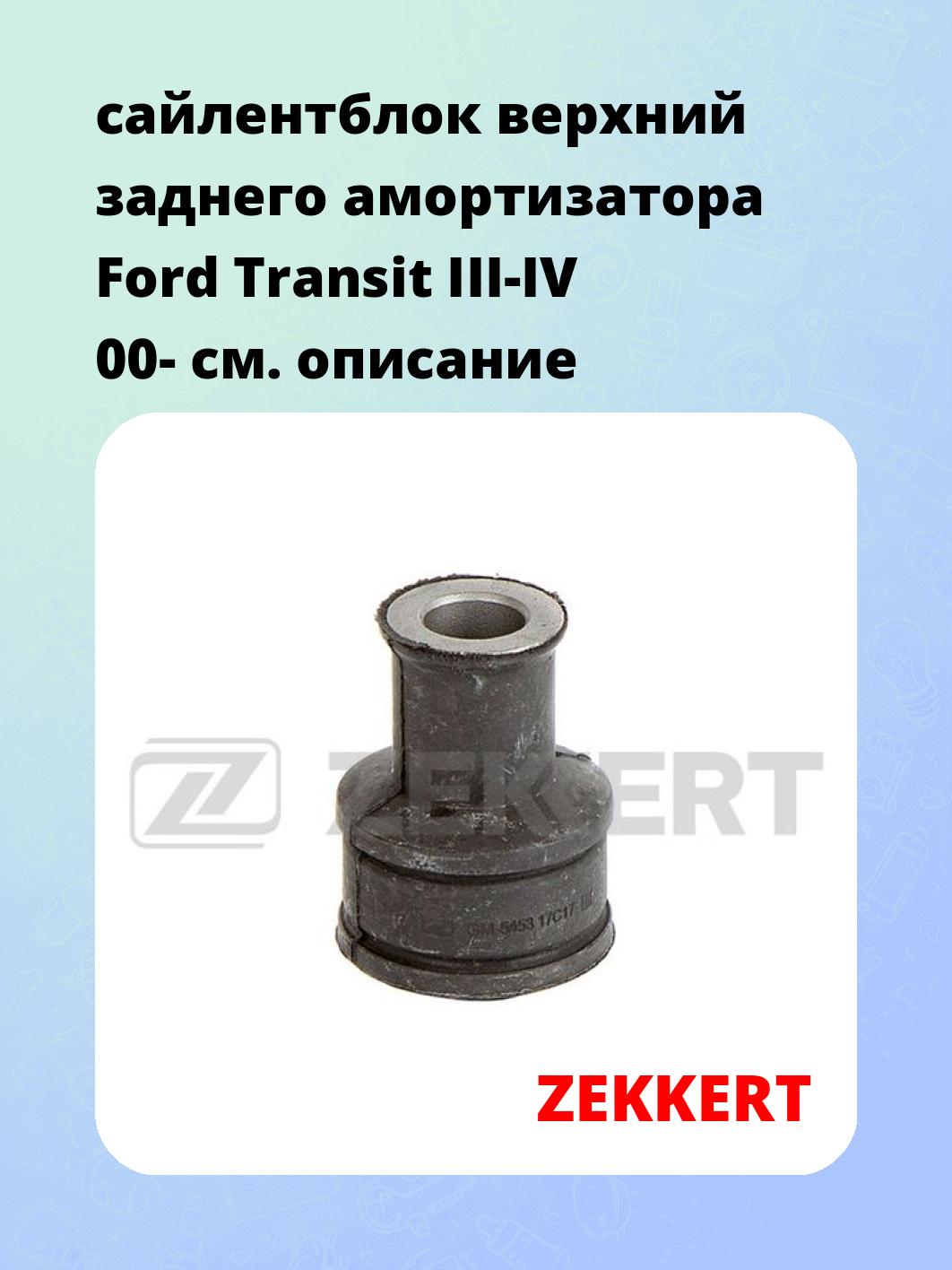 Сайлентблок ZEKKERT GM-5453