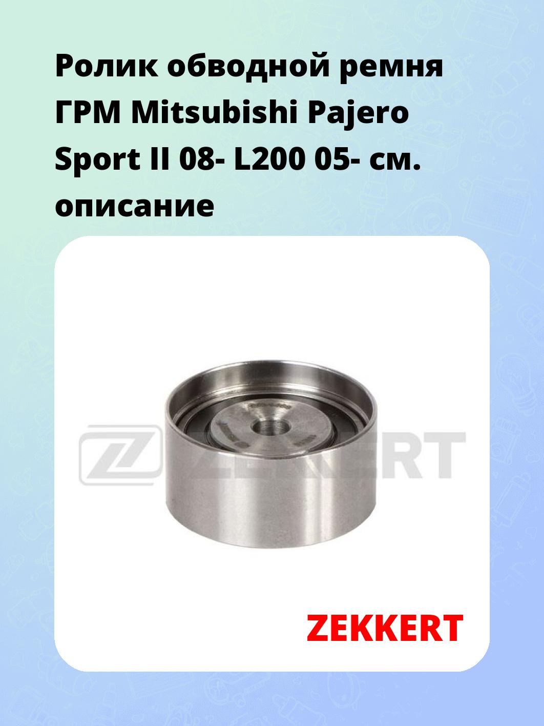 Ролик обводной ремня ГРМ ZEKKERT SR-1468