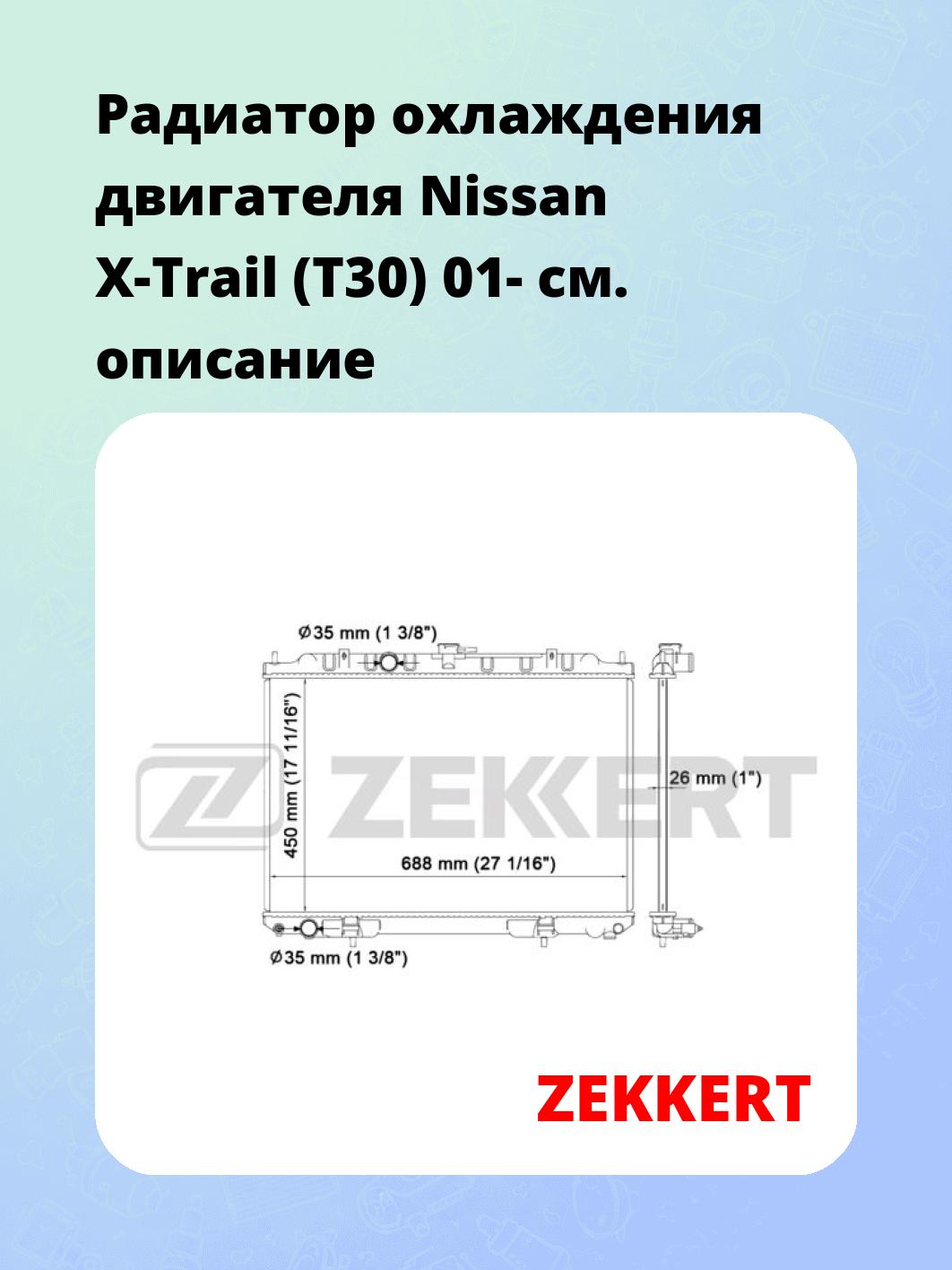 Радиатор охлаждения ZEKKERT MK-1538