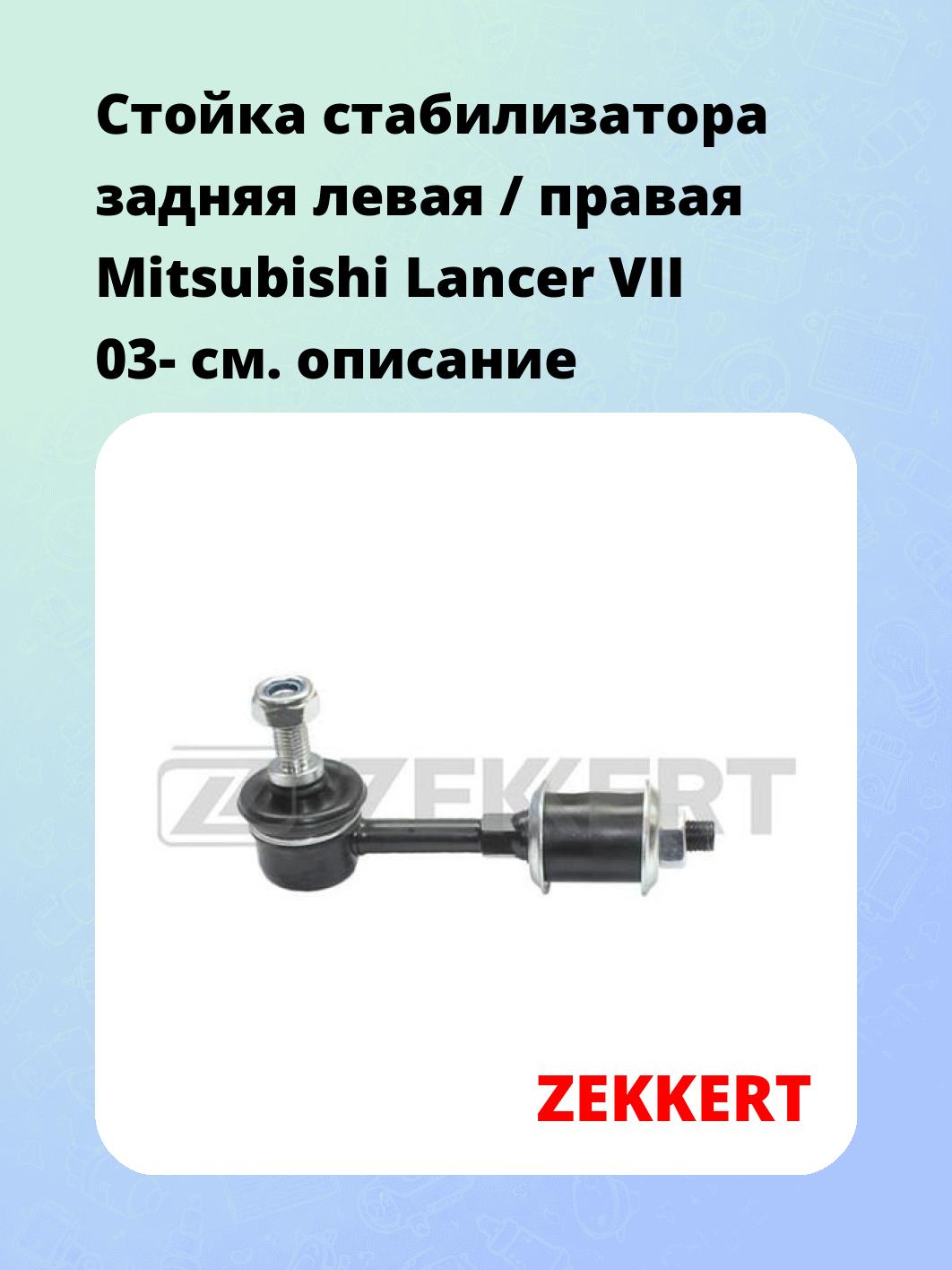 Стойка стабилизатора ZEKKERT SS-1272
